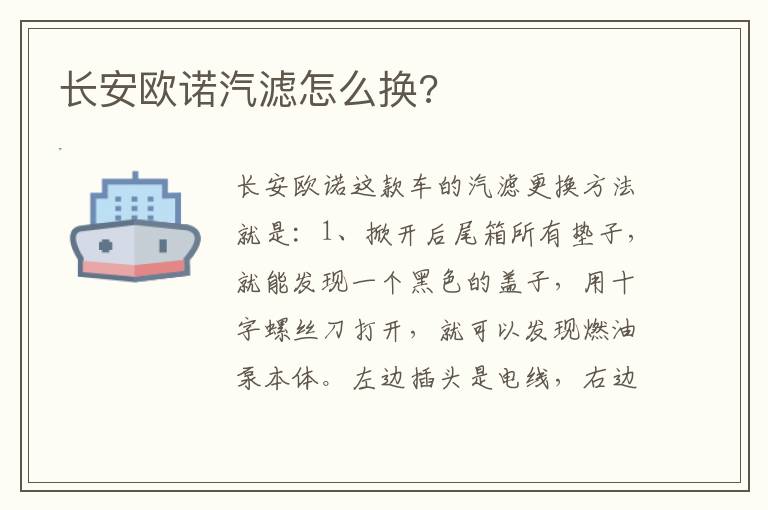 长安欧诺汽滤怎么换 长安欧诺汽滤怎么换