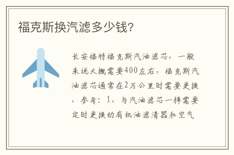 福克斯换汽滤多少钱 福克斯换汽滤多少钱
