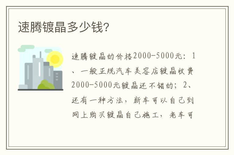 速腾镀晶多少钱 速腾镀晶多少钱
