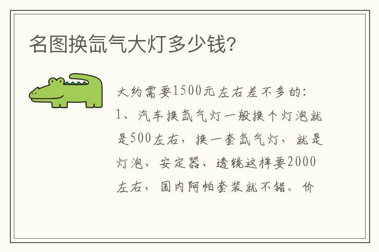 名图换氙气大灯多少钱 名图换氙气大灯多少钱