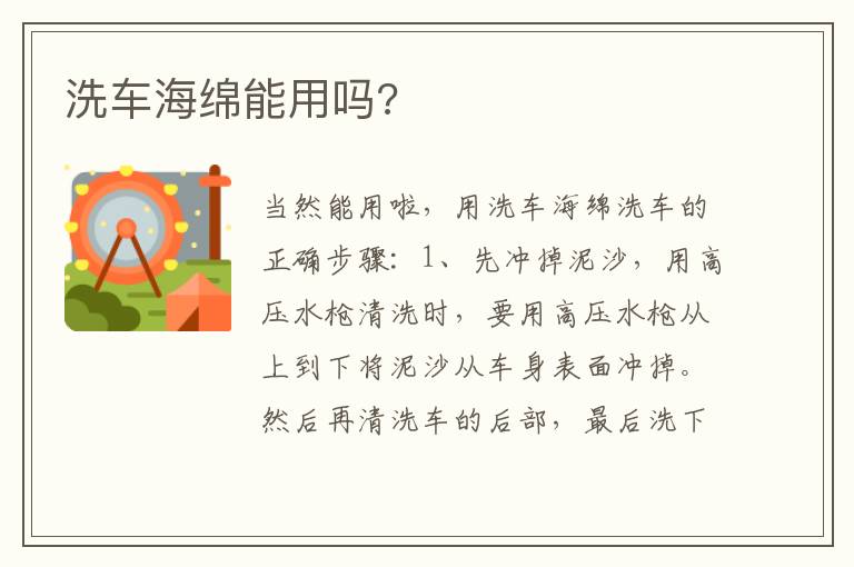 洗车海绵能用吗 洗车海绵能用吗