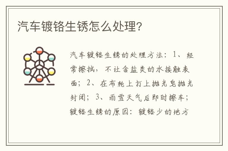 汽车镀铬生锈怎么处理 汽车镀铬生锈怎么处理