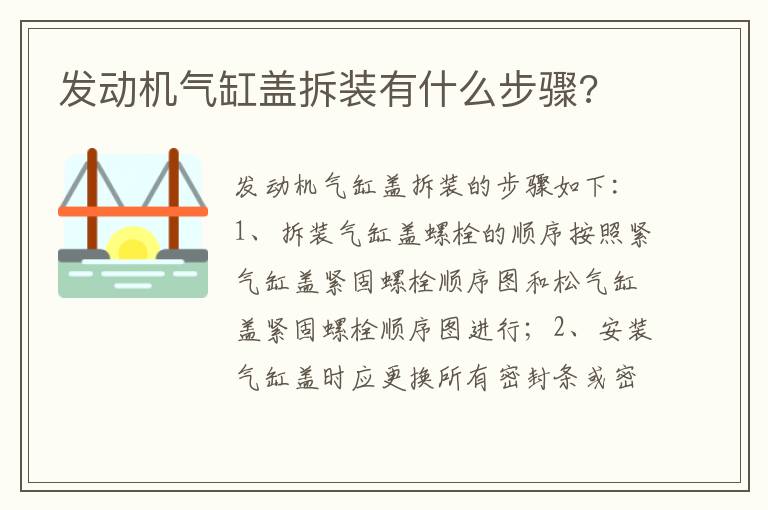 发动机气缸盖拆装有什么步骤 发动机气缸盖拆装有什么步骤