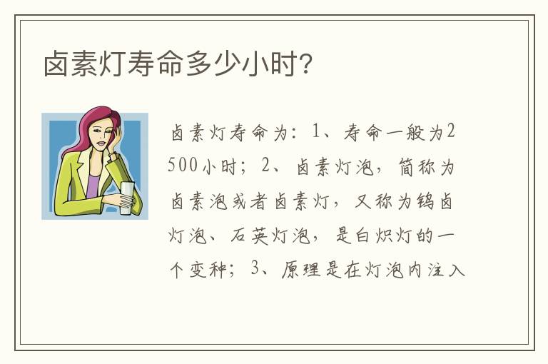 卤素灯寿命多少小时 卤素灯寿命多少小时