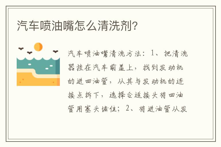 汽车喷油嘴怎么清洗剂 汽车喷油嘴怎么清洗剂