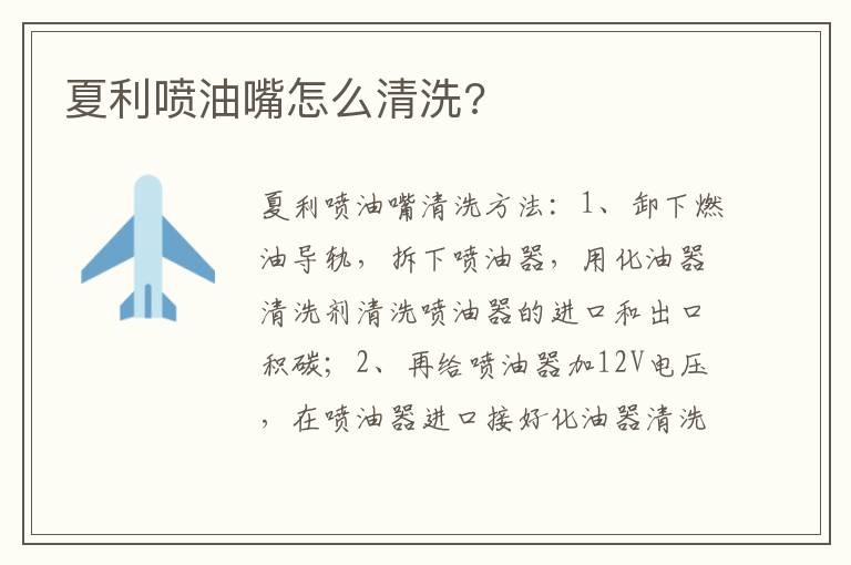 夏利喷油嘴怎么清洗 夏利喷油嘴怎么清洗