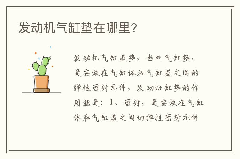 发动机气缸垫在哪里 发动机气缸垫在哪里