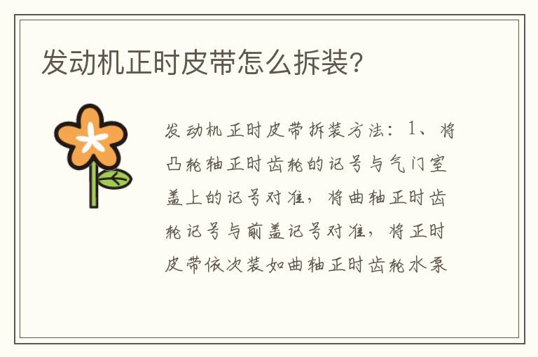 发动机正时皮带怎么拆装 发动机正时皮带怎么拆装