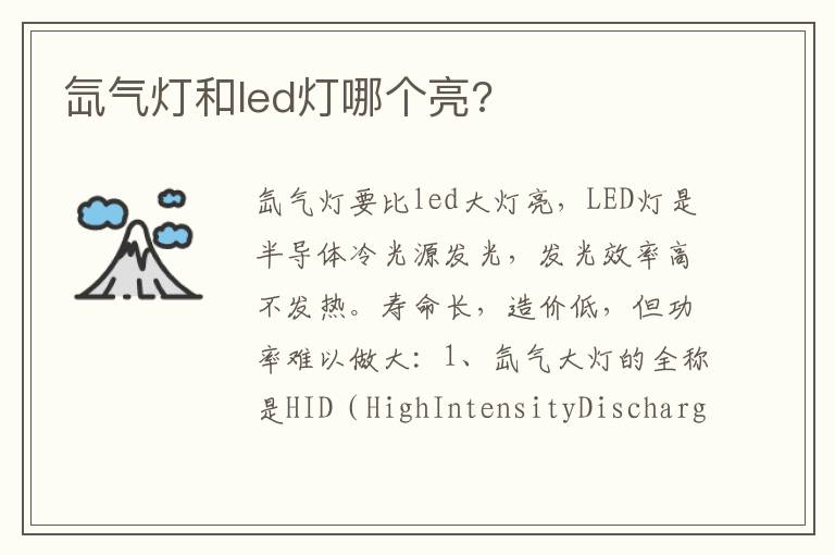 氙气灯和led灯哪个亮 氙气灯和led灯哪个亮
