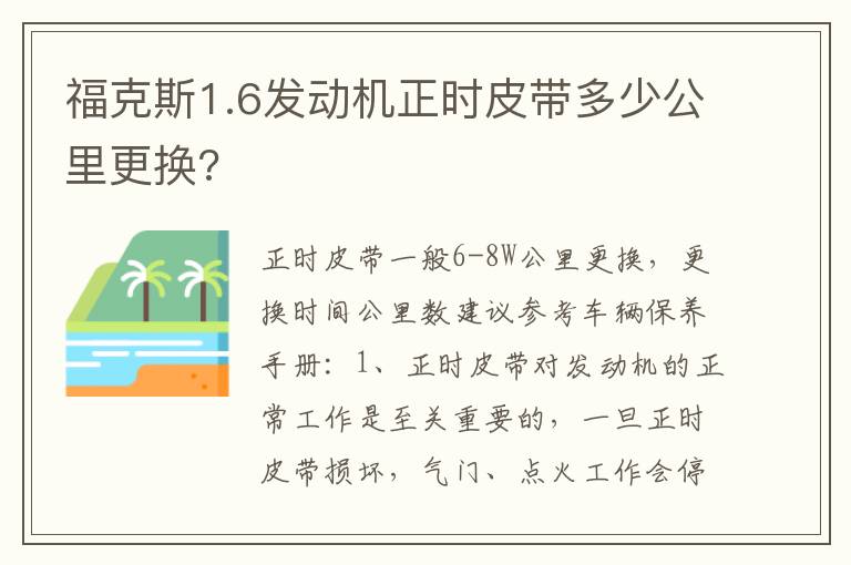 福克斯1.6发动机正时皮带多少公里更换 福克斯1.6发动机正时皮带多少公里更换