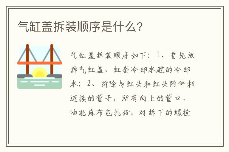 气缸盖拆装顺序是什么 气缸盖拆装顺序是什么