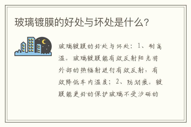玻璃镀膜的好处与坏处是什么 玻璃镀膜的好处与坏处是什么