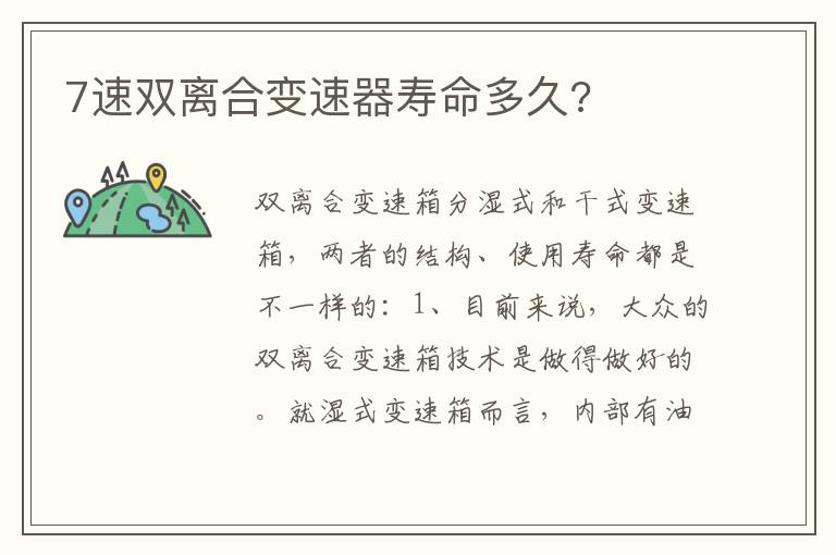 7速双离合变速器寿命多久 7速双离合变速器寿命多久