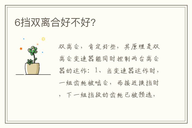 6挡双离合好不好 6挡双离合好不好