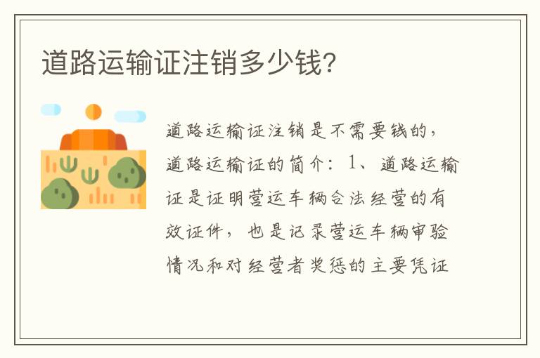 道路运输证注销多少钱 道路运输证注销多少钱