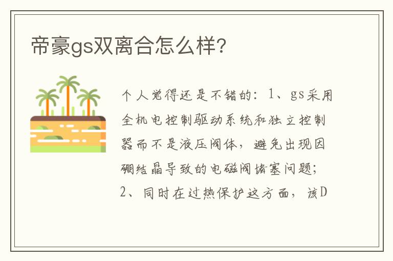 帝豪gs双离合怎么样 帝豪gs双离合怎么样