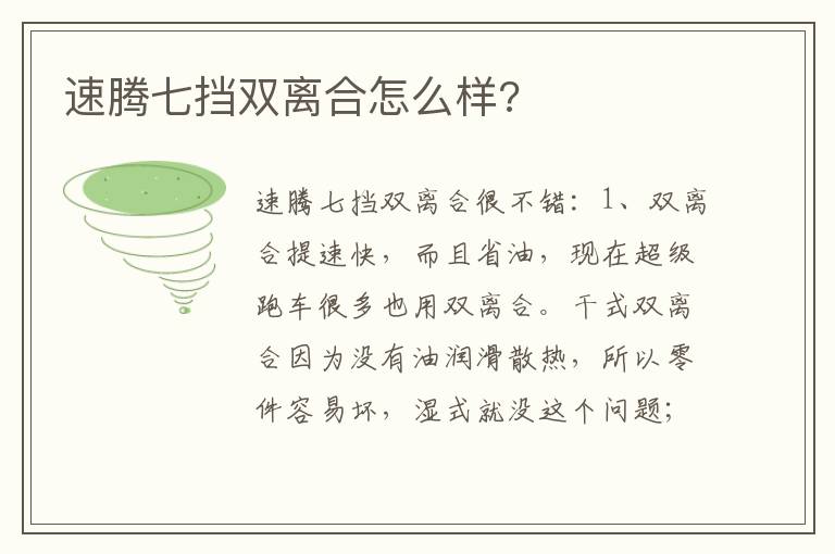 速腾七挡双离合怎么样 速腾七挡双离合怎么样
