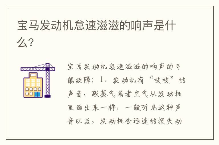 宝马发动机怠速滋滋的响声是什么 宝马发动机怠速滋滋的响声是什么