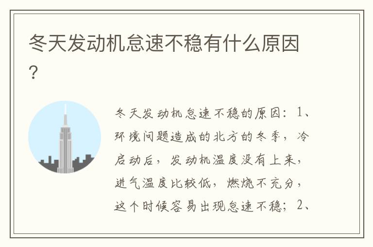 冬天发动机怠速不稳有什么原因 冬天发动机怠速不稳有什么原因