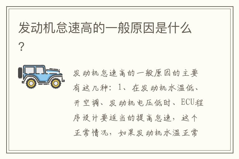 发动机怠速高的一般原因是什么 发动机怠速高的一般原因是什么
