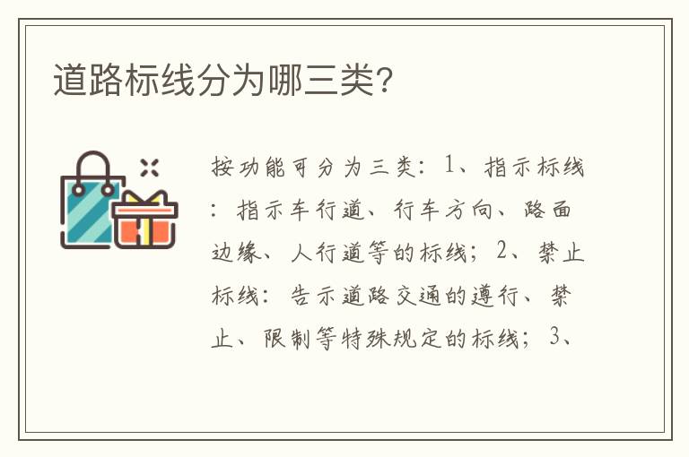 道路标线分为哪三类 道路标线分为哪三类