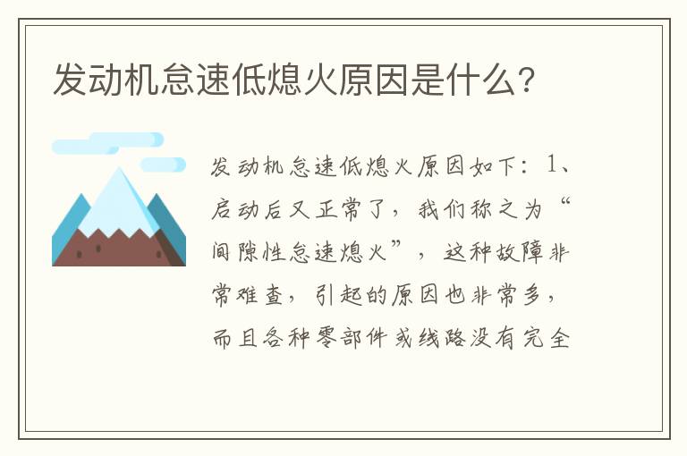 发动机怠速低熄火原因是什么 发动机怠速低熄火原因是什么