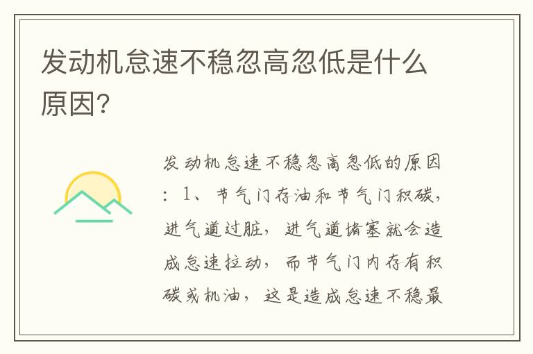 发动机怠速不稳忽高忽低是什么原因 发动机怠速不稳忽高忽低是什么原因