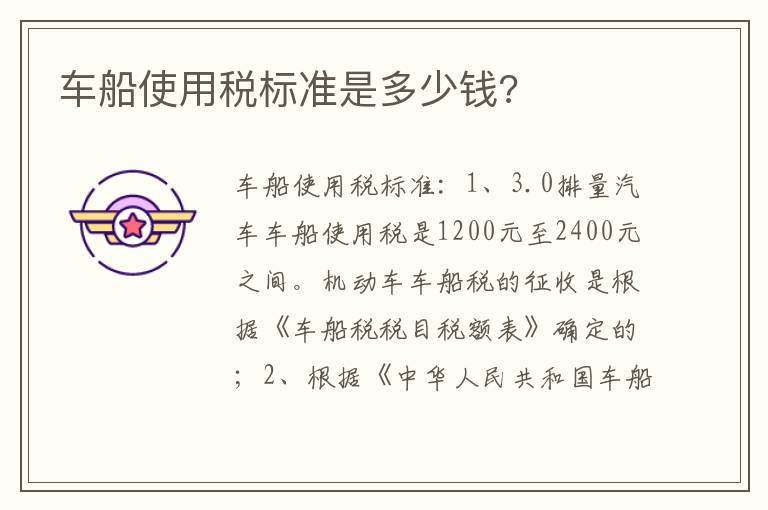 车船使用税标准是多少钱 车船使用税标准是多少钱