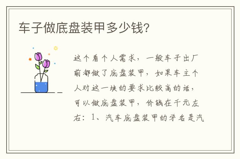 车子做底盘装甲多少钱 车子做底盘装甲多少钱