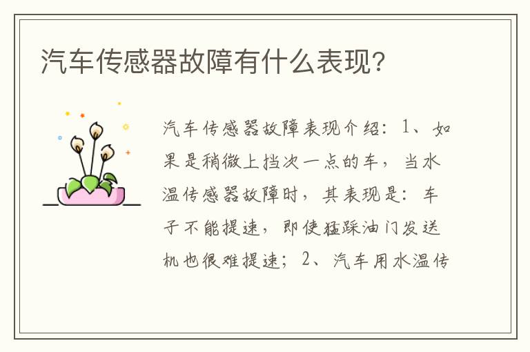 汽车传感器故障有什么表现 汽车传感器故障有什么表现