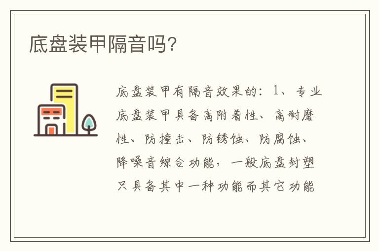 底盘装甲隔音吗 底盘装甲隔音吗
