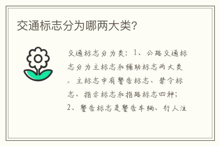 交通标志分为哪两大类 交通标志分为哪两大类