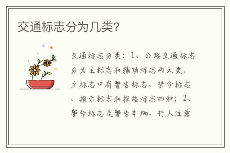 交通标志分为几类 交通标志分为几类