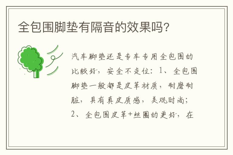 全包围脚垫有隔音的效果吗 全包围脚垫有隔音的效果吗
