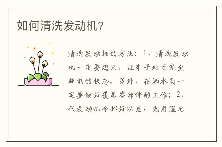 如何清洗发动机 如何清洗发动机