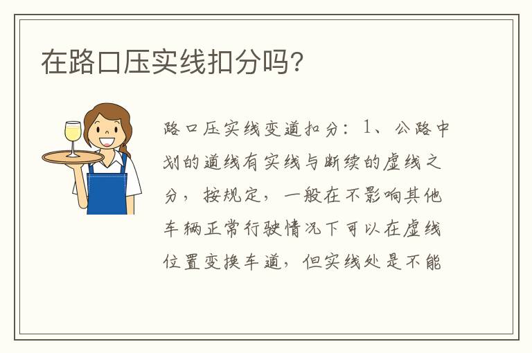 在路口压实线扣分吗 在路口压实线扣分吗
