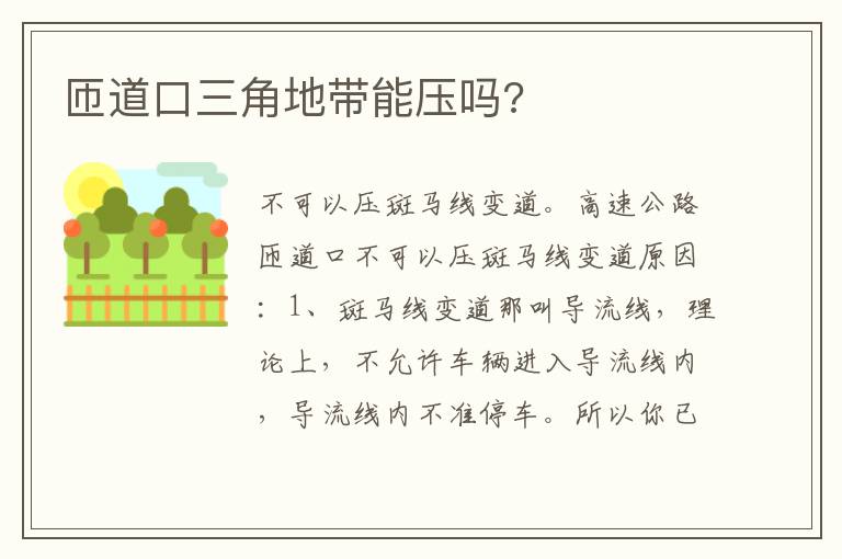 匝道口三角地带能压吗 匝道口三角地带能压吗