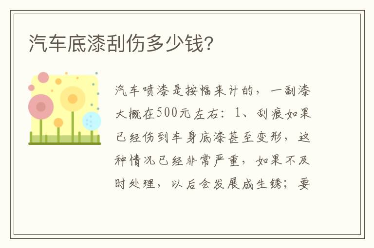 汽车底漆刮伤多少钱 汽车底漆刮伤多少钱
