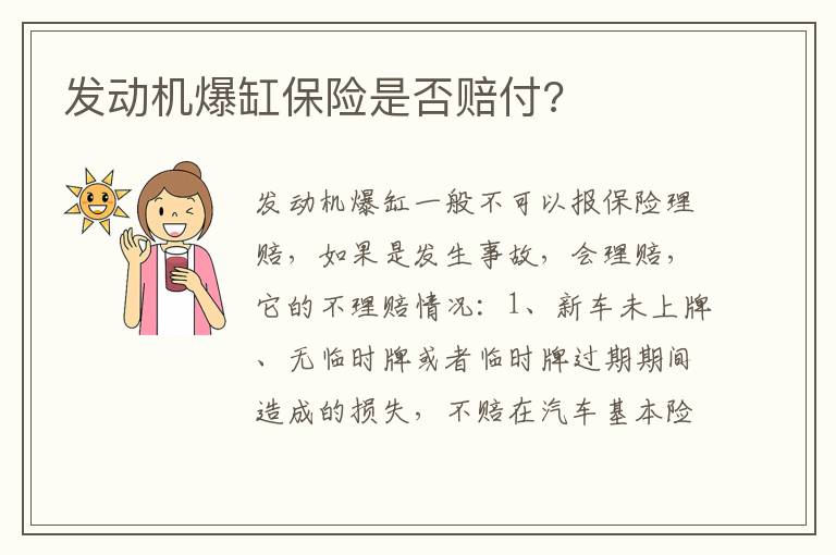 发动机爆缸保险是否赔付 发动机爆缸保险是否赔付
