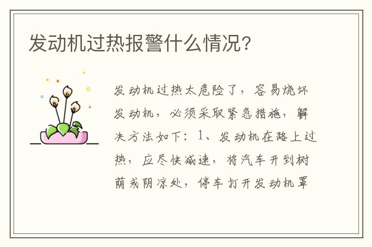 发动机过热报警什么情况 发动机过热报警什么情况