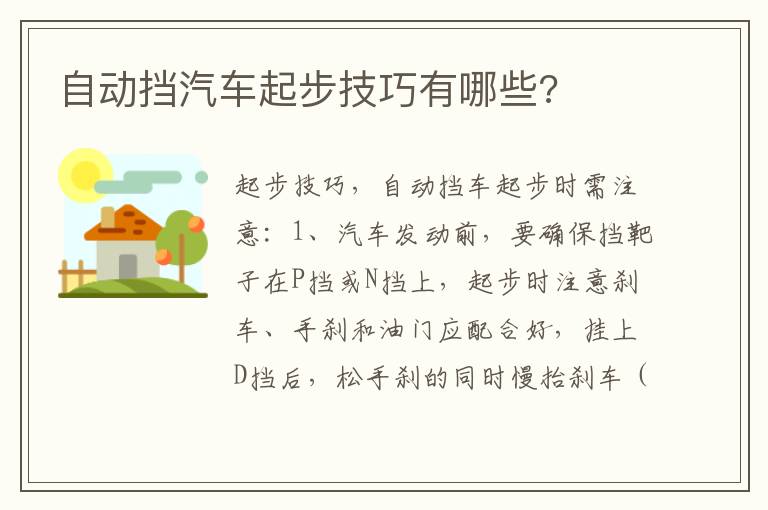 自动挡汽车起步技巧有哪些 自动挡汽车起步技巧有哪些