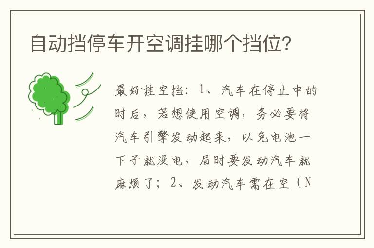 自动挡停车开空调挂哪个挡位 自动挡停车开空调挂哪个挡位