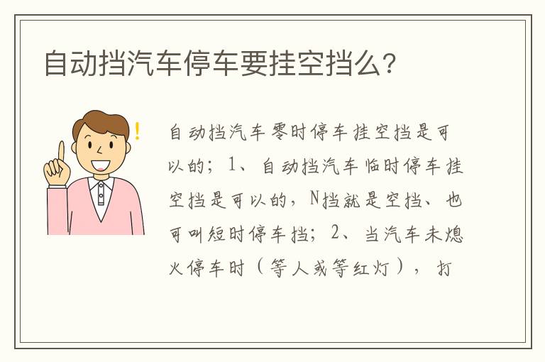 自动挡汽车停车要挂空挡么 自动挡汽车停车要挂空挡么