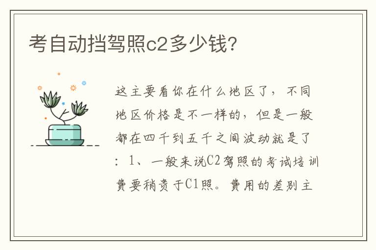 考自动挡驾照c2多少钱 考自动挡驾照c2多少钱