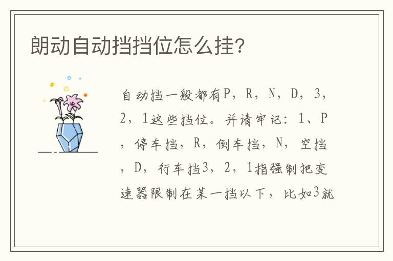 朗动自动挡挡位怎么挂 朗动自动挡挡位怎么挂