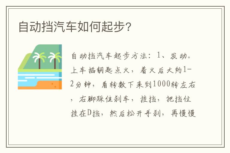 自动挡汽车如何起步 自动挡汽车如何起步