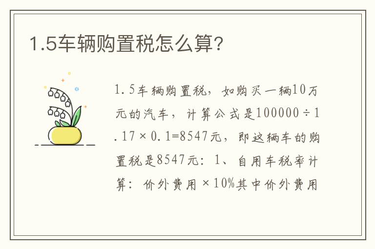 1.5车辆购置税怎么算 1.5车辆购置税怎么算