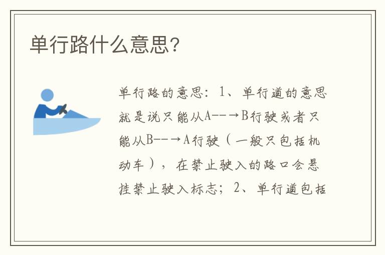 单行路什么意思 单行路什么意思