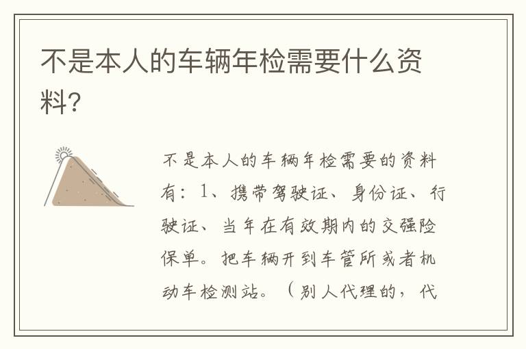 不是本人的车辆年检需要什么资料 不是本人的车辆年检需要什么资料