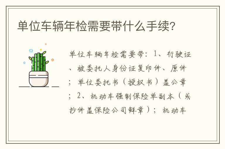单位车辆年检需要带什么手续 单位车辆年检需要带什么手续